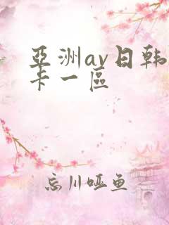 亚洲av日韩不卡一区