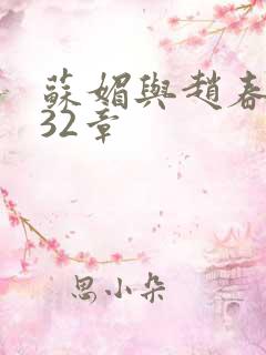 苏媚与赵春城第32章