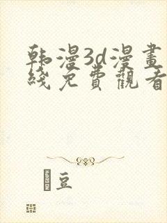 韩漫3d漫画在线免费观看