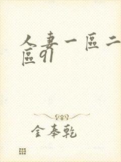 人妻一区二区三区91