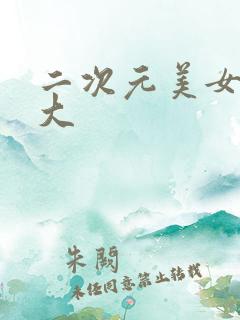 二次元美女胸好大