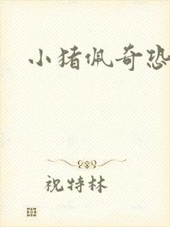 小猪佩奇恐龙汁