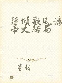 楚倾歌风漓夜女帝大结局