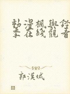 动漫枫与铃第一季在线观看免费全集电视剧