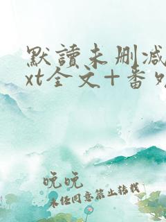 默读未删减版txt全文+番外