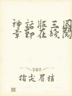 神话版三国最新章节在线阅读