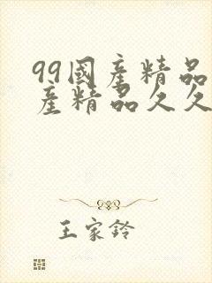 99国产精品国产精品久久