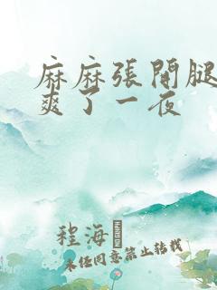 麻麻张开腿让我爽了一夜