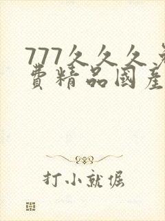 777久久久免费精品国产
