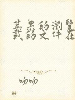 苹果的浏览器下载的文件在哪