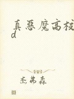 真恶魔高校dxd
