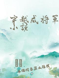 穿越成将军夫人小说