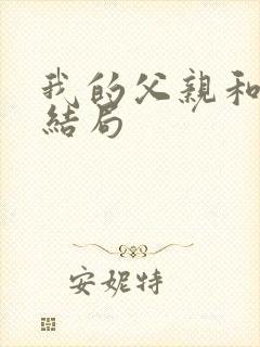 我的父亲和小冉结局