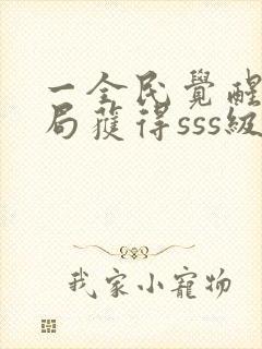 一全民觉醒:开局获得sss级天赋