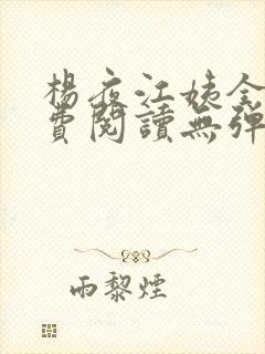 杨夜江姨全文免费阅读无弹窗笔趣阁