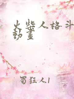 火柴人格斗翻页动画