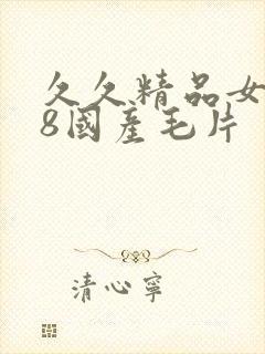 久久精品女人18国产毛片