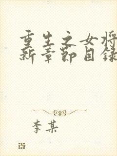 重生之女将星最新章节目录