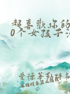 超喜欢你的100个女孩子漫画