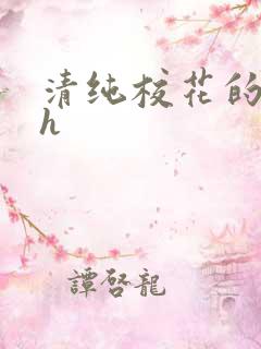 清纯校花的日常h