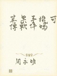 苹果手机可以互传软件吗