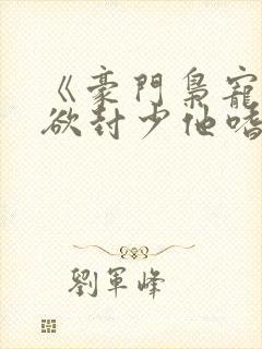 《豪门枭宠:冷欲封少他嗜妻如命》