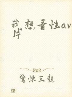 我想看性av毛片