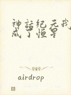 神话纪元我进化成了恒星