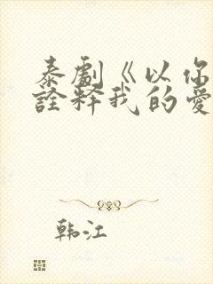 泰剧《以你的心诠释我的爱》第一季