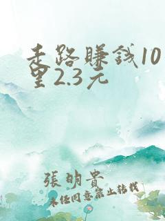 走路赚钱10公里2.3元