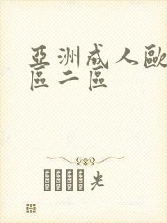 亚洲成人欧美一区二区