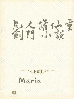 凡人修仙重生巨剑门 小说