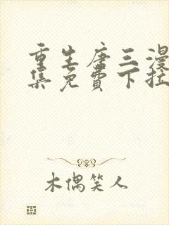 重生唐三漫画全集免费下拉式