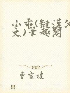 小乖(糙汉父女文)笔趣阁