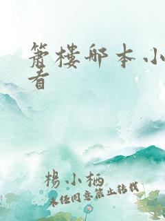 箫楼哪本小说好看