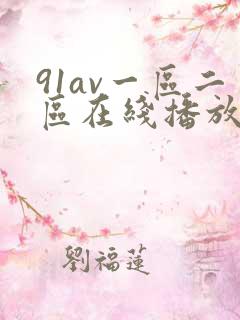 91av一区二区在线播放