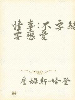 情事:不要结婚要恋爱