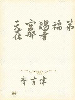 天宫赐福第二季在哪看