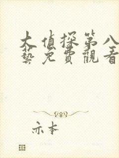 大侦探第八季综艺免费观看完整版