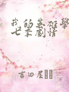 我的英雄学院第七季剧情