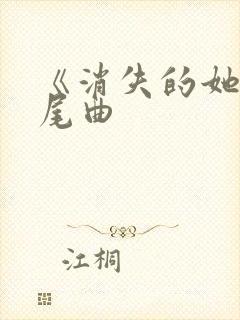 《消失的她》片尾曲