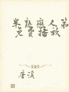 半熟恋人第四季 免费播放