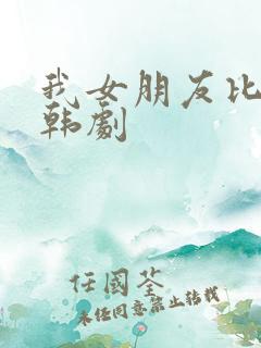 我女朋友比我帅韩剧