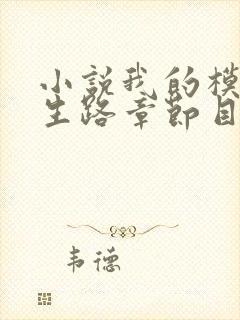 小说我的模拟长生路章节目录