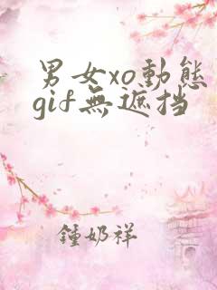 男女xo动态图gif无遮挡