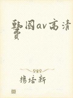 韩国av高清免费