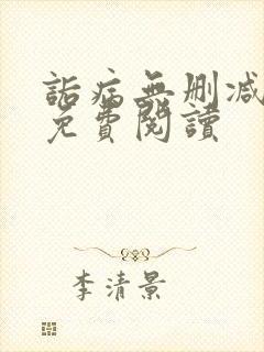 诟病无删减全文免费阅读