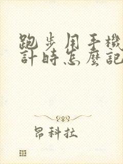 跑步用手机怎么计时怎么记跑了多少公里