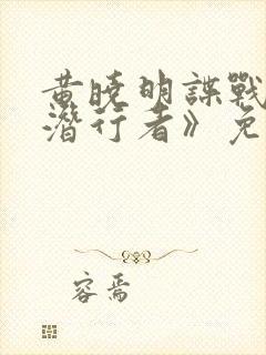 黄晓明谍战剧《潜行者》免费观看全集