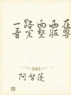 一路向西在线观看完整版粤语高清